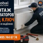 Аварийная служба Global: монтаж радиаторов под ключ