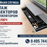 Аварийная служба: монтаж под ключ конвекторов с вентилятором