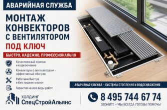 Аварийная служба: монтаж под ключ конвекторов с вентилятором
