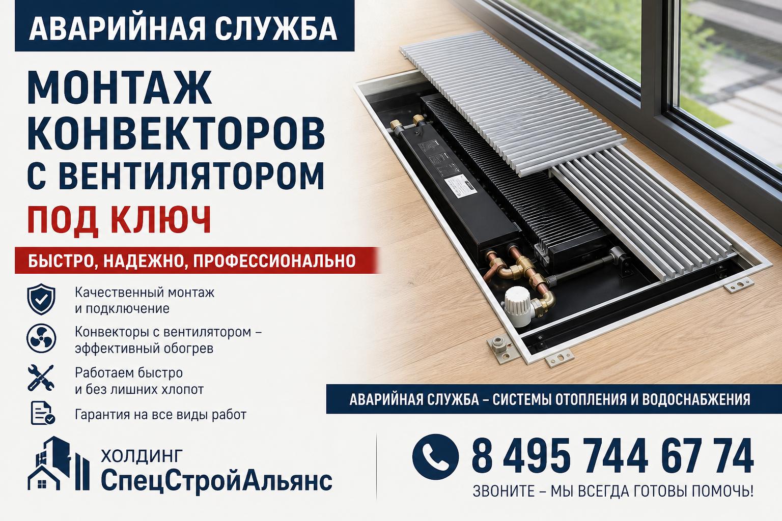 Аварийная служба - системы отопления водоснабжения 8 495 744 67 74 — монтаж конвекторов с вентилятором под ключ Аварийная служба - системы отопления водоснабжения 8 495 744 67 74 — монтаж конвекторов с вентилятором под ключ