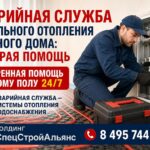 Аварийная служба напольного отопления частного дома