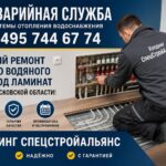 Аварийная служба для тёплого водяного пола под ламинат
