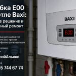 Ошибка E00 на котле Baxi: быстрое решение