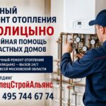 Срочный ремонт отопления в Голицыно