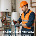 Аварийная служба: ремонт монтаж отопления и водоснабжения в частном доме