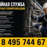 Аварийная служба «Инженерные коммуникации»