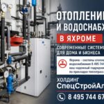 Отопление и водоснабжение в Яхроме