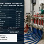 Сколько стоит замена коллектора отопления и тёплого пола в Яхроме
