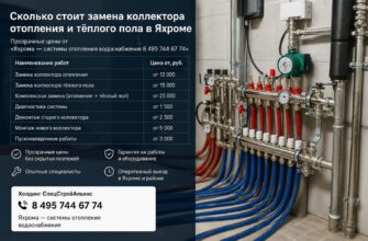 Сколько стоит замена коллектора отопления и тёплого пола в Яхроме