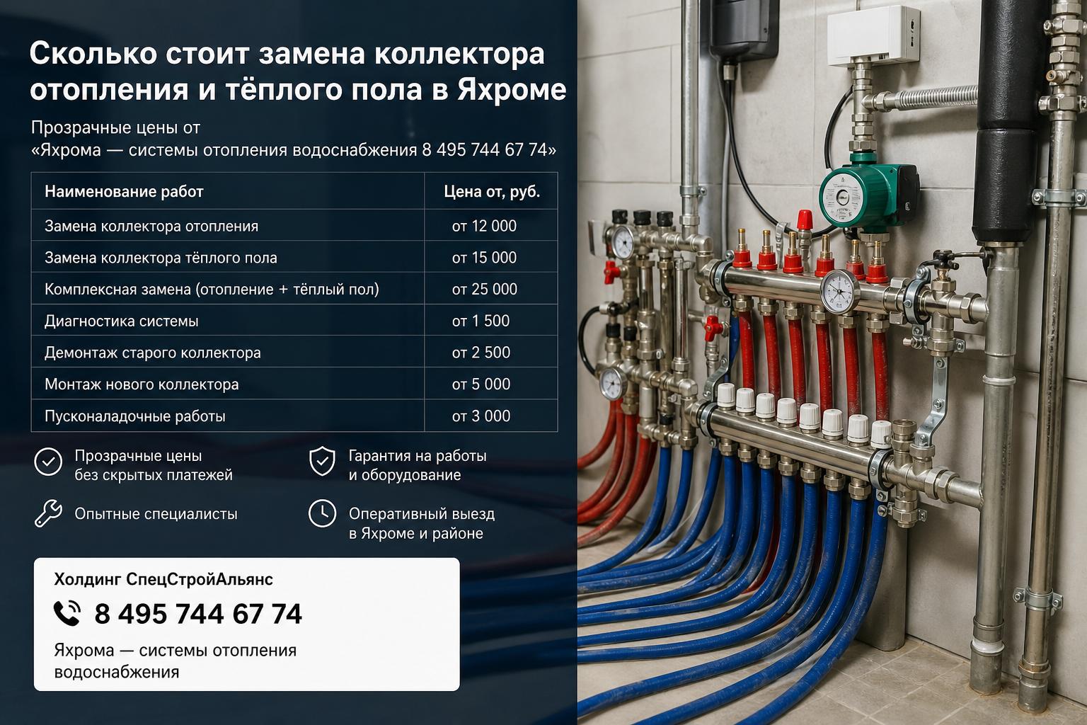 Сколько стоит замена коллектора отопления и тёплого пола в Яхроме — прозрачные цены от «Яхрома — системы отопления водоснабжения 8 495 744 67 74» Сколько стоит замена коллектора отопления и тёплого пола в Яхроме — прозрачные цены от «Яхрома — системы отопления водоснабжения 8 495 744 67 74»
