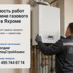 Стоимость работ по замене газового котла в Яхроме
