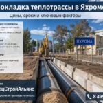 Стоимость прокладки теплотрассы в Яхроме