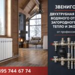 Звенигород: двухтрубная система водяного отопления загородного дома