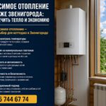 Независимое отопление в коттедже Звенигорода