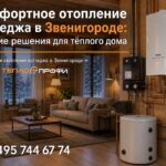 Комфортное отопление коттеджа в Звенигороде
