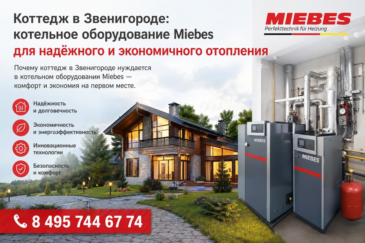 Почему коттедж в Звенигороде нуждается в котельном оборудовании Miebes — комфорт и экономия на первом месте