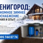 Звенигород: автономное зимнее водоснабжение