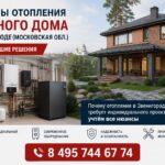 Системы отопления частного дома в Звенигороде (Московская обл.)