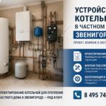 Устройство котельной в частном доме Звенигорода