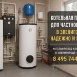 Котельная под ключ для частного дома в Звенигороде