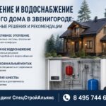 Отопление и водоснабжение частного дома в Звенигороде