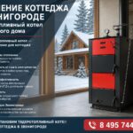 Отопление коттеджа в Звенигороде: твердотопливный котел