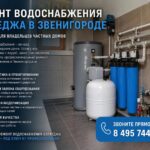 Ремонт водоснабжения коттеджа в Звенигороде