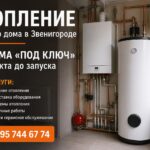 Отопление частного дома в Звенигороде — система «под ключ»