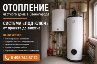 Отопление частного дома в Звенигороде — система «под ключ»