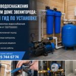 Монтаж водоснабжения в частном доме Звенигорода