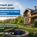 Частный дом в Звенигороде: водоснабжение коттеджа из скважины
