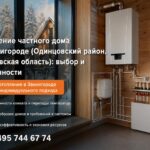 Отопление частного дома в Звенигороде (Одинцовский район, Московская область)