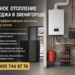 Частное отопление коттеджа в Звенигороде