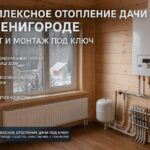 Комплексное отопление дачи в Звенигороде
