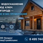 Зимнее водоснабжение дома под ключ в Звенигороде