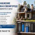Водоснабжение коттеджа в Звенигороде