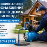 Профессиональное водоснабжение частного дома в Звенигороде