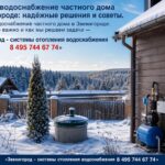 Зимнее водоснабжение частного дома в Звенигороде