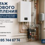 Монтаж газового отопления в частном доме в Звенигороде