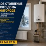Газовое отопление частного дома в Звенигороде