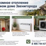 Автономное отопление в частном доме Звенигорода