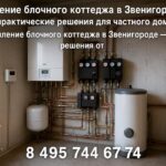Отопление блочного коттеджа в Звенигороде