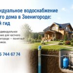 Индивидуальное водоснабжение частного дома в Звенигороде