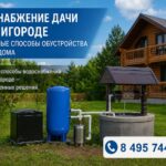 Водоснабжение дачи в Звенигороде: эффективные способы
