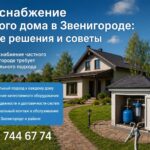 Водоснабжение частного дома в Звенигороде