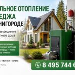 Дизельное отопление коттеджа в Звенигороде