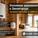 Отопление деревянного частного дома в Звенигороде: лучшие способы