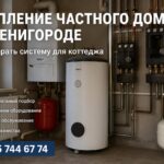 Отопление частного дома в Звенигороде: как выбрать систему