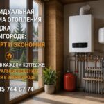 Индивидуальная система отопления коттеджа в Звенигороде