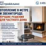Отопление в Истре и Звенигороде